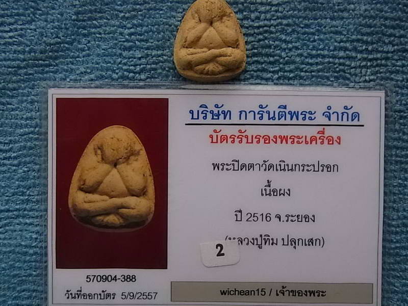 พระปิดตาเนื้อผงหลังยันต์ห้า ไม่ทารัก วัดเนินกระปรอกปี ๑๖ หลวงปู่ทิม ปลุกเสก สวยงาม มาพร้อมบัต