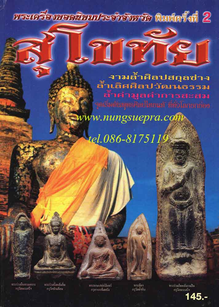 หนังสือพระเครื่องยอดนิยมประจำจังหวัด สุโขทัย พิมพ์ครั้งที่ 2