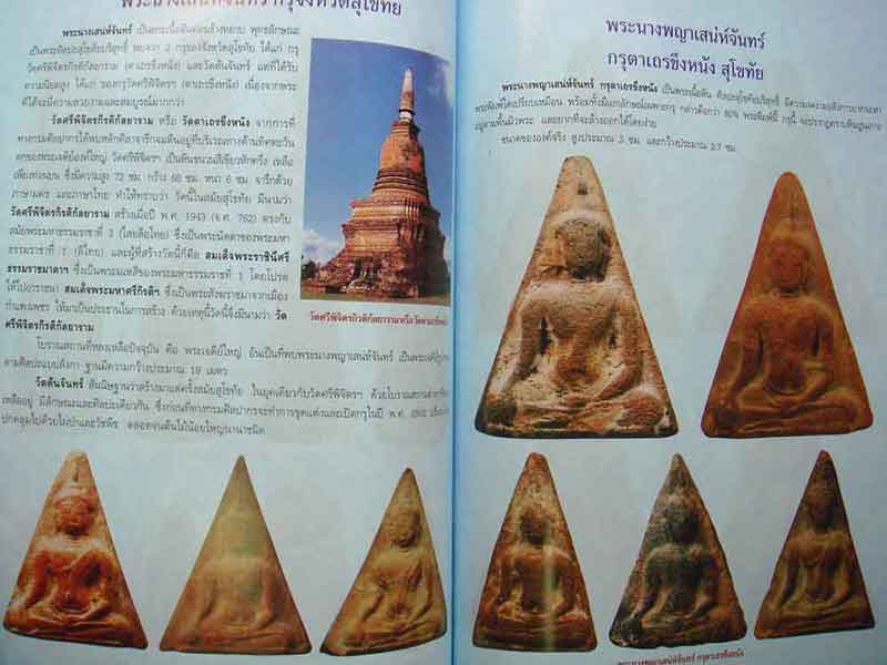 หนังสือพระเครื่องยอดนิยมประจำจังหวัด สุโขทัย พิมพ์ครั้งที่ 2