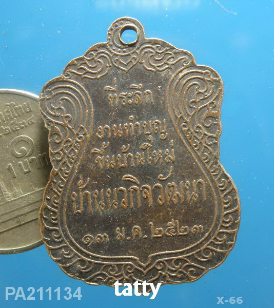 เหรียญแปลกๆ ขึ้นบ้านใหม่ บ้านนวกิจวัฒนา ปี 2523