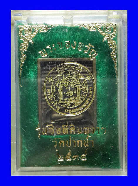เหรียญพระของขวัญ รุ่นซื้อที่ดินถวาย วัดปากน้ำ ภาษีเจริญ กรุงเทพฯ ปี34 
