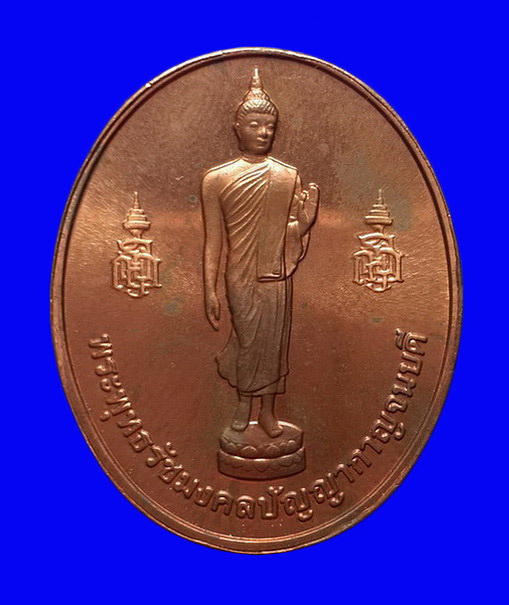 เหรียญพระพุทธรัชมงคลปัญญากาญจนบดี ญสส. ครบรอบ 54 ปี กรมการรักษาดินแดน ปี45 