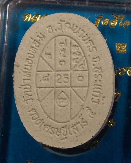 พระผงดวงเศรษฐี 2 หลวงปู่หมุน ฐิตสิโล รุ่นหมุนเงินทองดีเฮง เนื้อผง วัดป่าหนองหล่ม จ.สระแก้ว ปี 2556