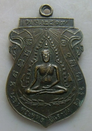 **วัดใจ**เหรียญพระพุทธชินราช วัดจันทร์ประดิษฐาราม ปี ๒๕๑๙**หลวงปู่โต๊ะ วัดประดู่ฉิมพลี ปลุกเสก