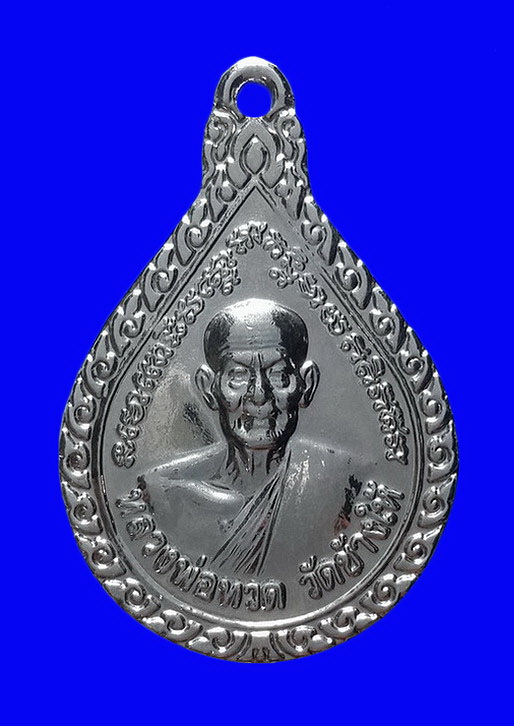 เหรียญหลวงพ่อทวด หลังอาจารย์ทิม วัดช้างให้ จ.ปัตตานี ปี43 กะหลั่ยเงิน ตอกหมายเลข58 