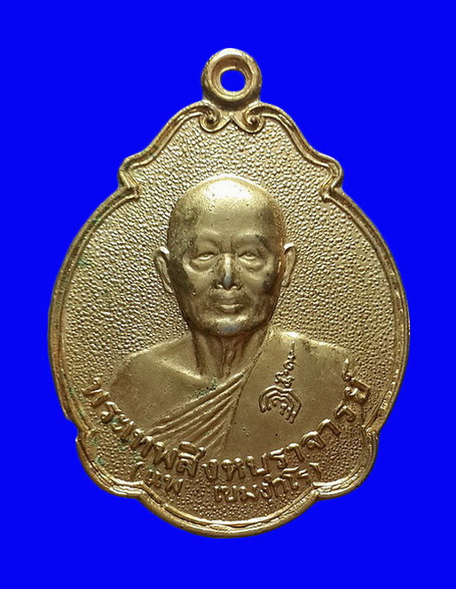 เหรียญหลวงพ่อแพ วัดพิกุลทอง จ.สิงห์บุรี รุ่นรับพระราชทานสมณศักดิ์ ปี35 