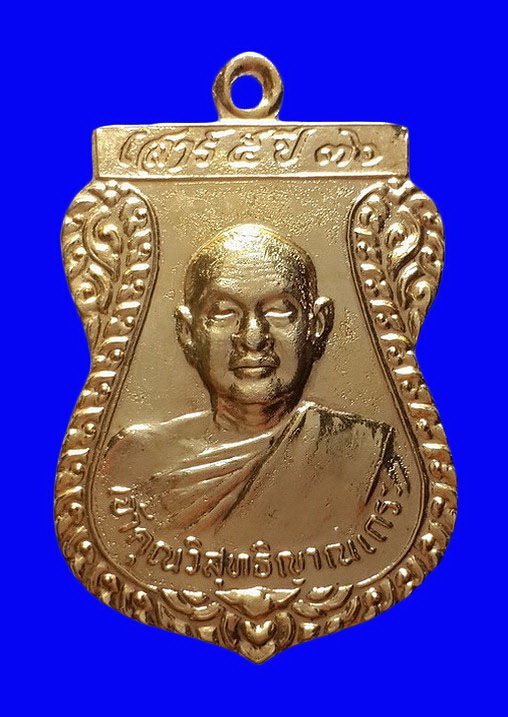 เหรียญหลวงพ่อสมชาย วัดเขาสุกิม จ.จันทบุรี เสาร์5 ปี36 