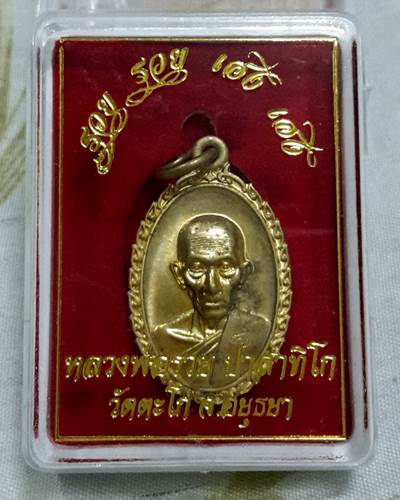 เหรียญหลวงพ่อรวย วัดตะโก