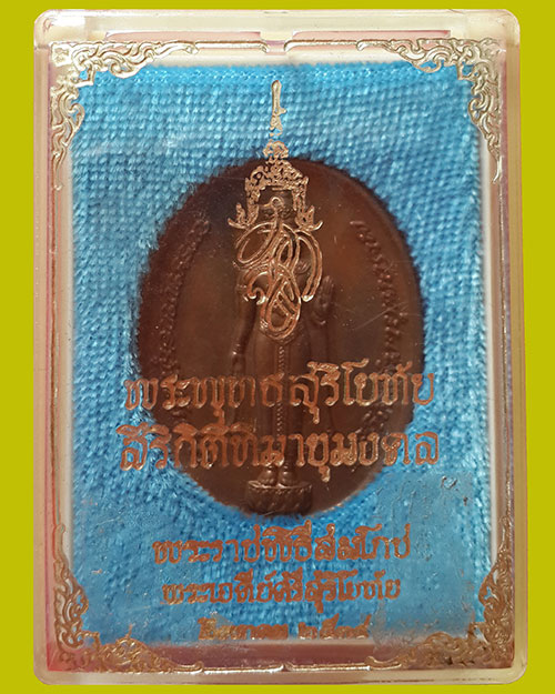เหรียญพระพุทธสุริโยทัย หลัง สก. พระราชพิธีสมโภชน์เจดีย์ศรีสุริโยทัย ปี 2534