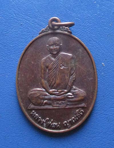 เหรียญเมตตาธรรม หลวงปู่ท่อน  วัดศรีอภัยวัน จ.เลย ปี2551 เนื้อทองแดง