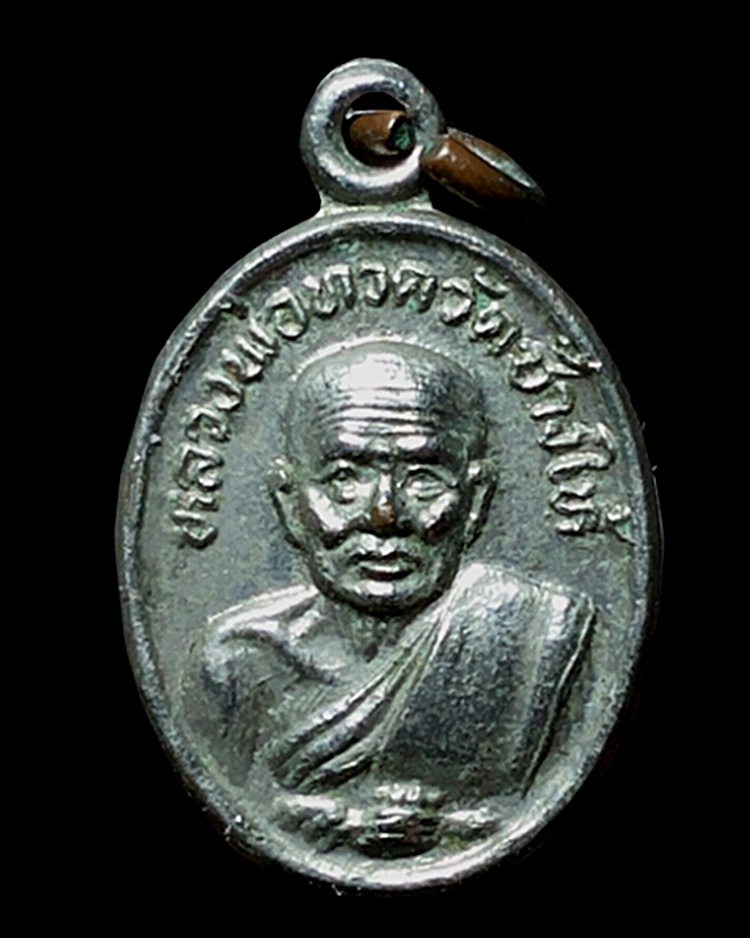 เหรียญเม็ดแตงหลวงปู่ทวดหลังอาจารย์ทิม วัดช้างให้ ปัตตานี ปี2522