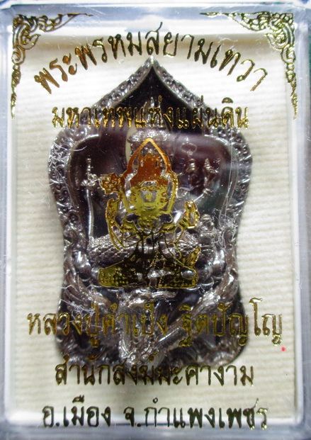 รูปหล่อพระพรหมสยามเทวา หลวงปู่คำเป็ง สำนักสงฆ์มะค่างาม เนื้อโลหะผสมรมมันปู ขนาด 1.5 นิ้ว สวยครับ