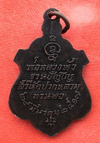 เริ่ม 10 บาท กับ เหรียญหลวงพ่อพัว ปี๒๕๑๗ …EN763