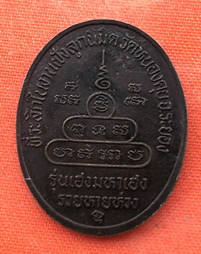 เริ่ม 10 บาท กับ เหรียญหลวงพ่อคูณ  …EN781