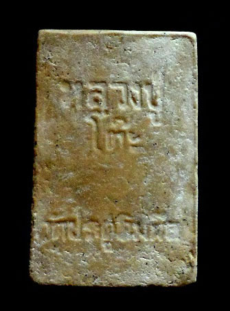 สมเด็จปรกโพธิ์ หลวงปู่โต๊ะ ปี 18