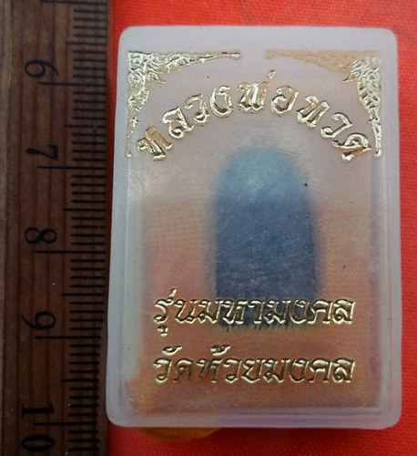 เริ่ม 10 บาท กับ พระเนื้อผงหลวงปู่ทวด  …EN816