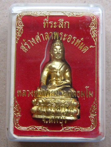 พระกริ่ง รุ่นกันภัย หลวงพ่อเพี้ยน วัดเกริ่นกฐิน จ ลพบุรี ปี2550 เนื้อทองทิพย์ พร้อมกล่องเดิม