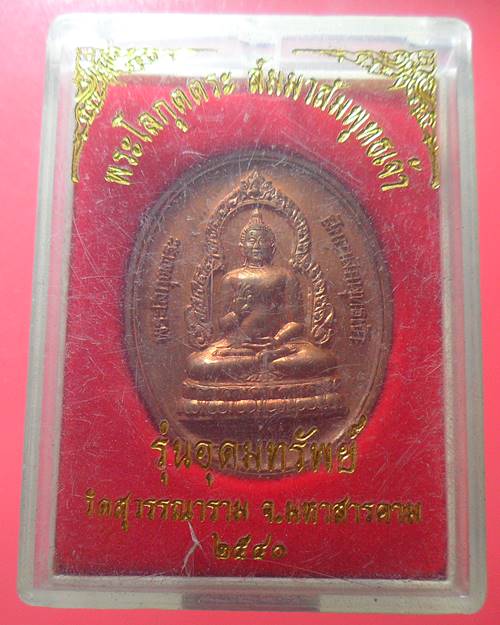 เหรียญรุ่นอุดมทรัพย์ พระโลกุตตะระสัมมาสัมพุทธเจ้า วัดสุวรรณาราม จ.มหาสารคามพ.ศ.2540