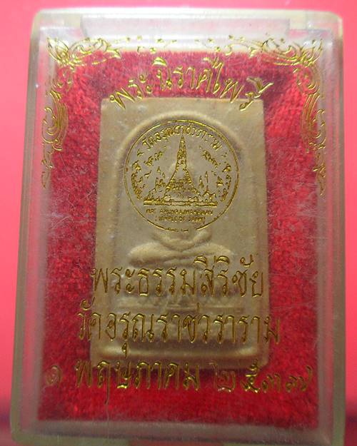 พระผง พระนิราศไพรี วัดอรุณราชวราราม ปี 2536