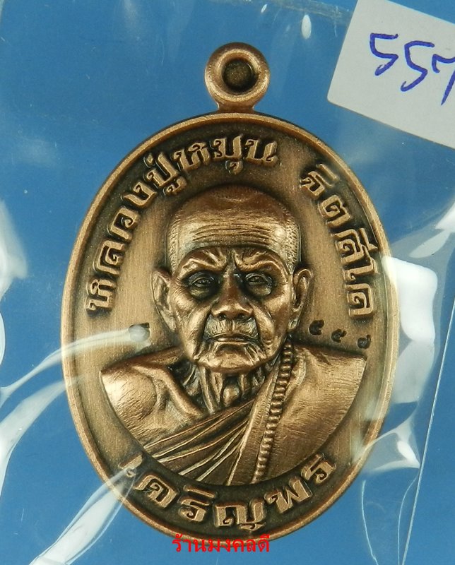 เหรียญเจริญพร หลวงปู่หมุน ฐิตสีโล วัดเย้ยปราสาท จ.บุรีรัมย์  ปี61 รุ่นสมปราถนาสัมฤทธิ์ผล No.557