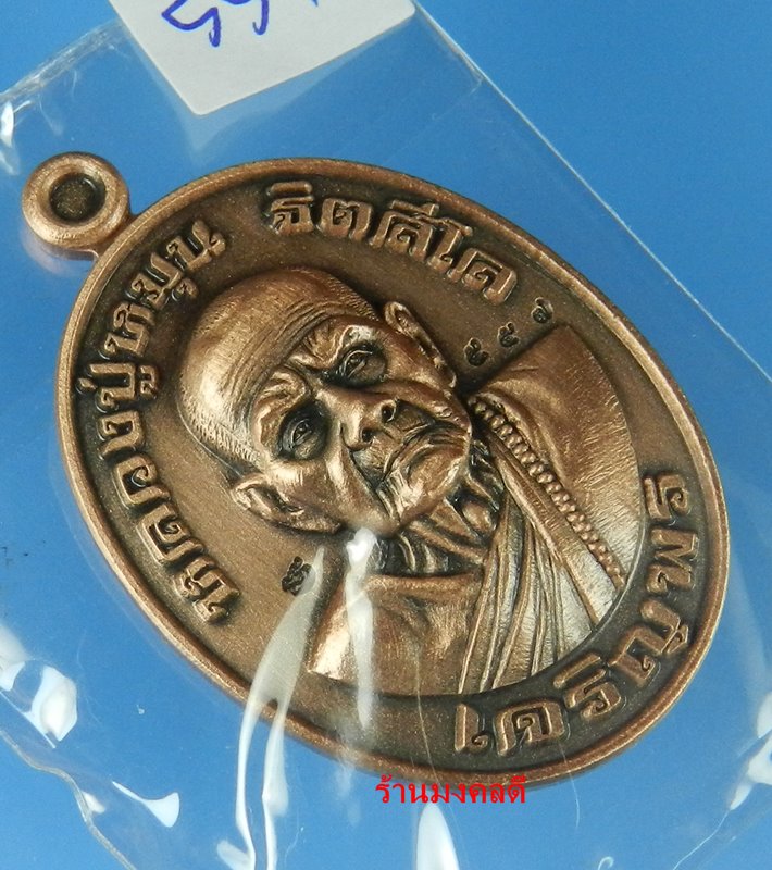 เหรียญเจริญพร หลวงปู่หมุน ฐิตสีโล วัดเย้ยปราสาท จ.บุรีรัมย์  ปี61 รุ่นสมปราถนาสัมฤทธิ์ผล No.557