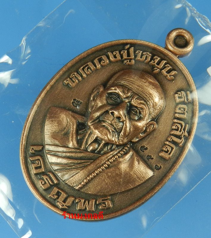 เหรียญเจริญพร หลวงปู่หมุน ฐิตสีโล วัดเย้ยปราสาท จ.บุรีรัมย์  ปี61 รุ่นสมปราถนาสัมฤทธิ์ผล No.557