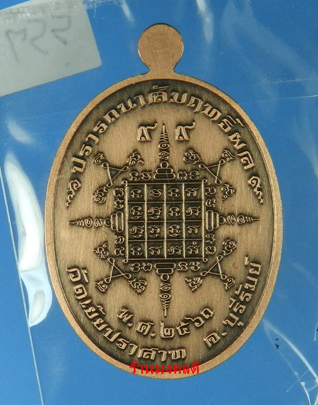 เหรียญเจริญพร หลวงปู่หมุน ฐิตสีโล วัดเย้ยปราสาท จ.บุรีรัมย์  ปี61 รุ่นสมปราถนาสัมฤทธิ์ผล No.557