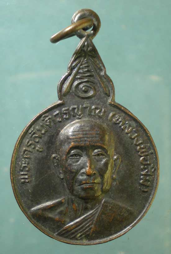 เหรียญหลวงพ่อสิม สร้างพระอุโบสถ วัดศรีปิงชัย