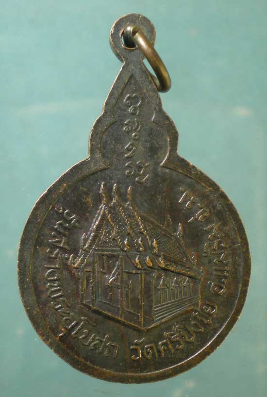 เหรียญหลวงพ่อสิม สร้างพระอุโบสถ วัดศรีปิงชัย