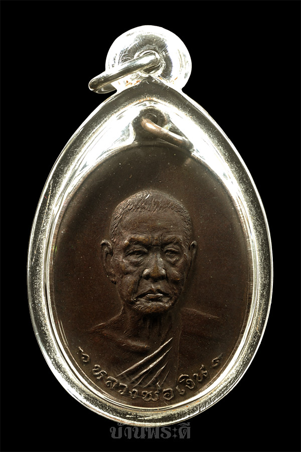 เหรียญหลวงพ่อเงิน วัดดอนยายหอม พิมพ์ใหญ่ รุ่นสุดท้าย เนื้อทองแดง ปี 2518 สภาพเดิม สวยมาก