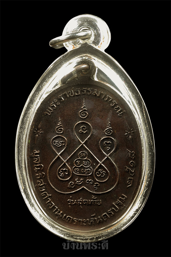 เหรียญหลวงพ่อเงิน วัดดอนยายหอม พิมพ์ใหญ่ รุ่นสุดท้าย เนื้อทองแดง ปี 2518 สภาพเดิม สวยมาก