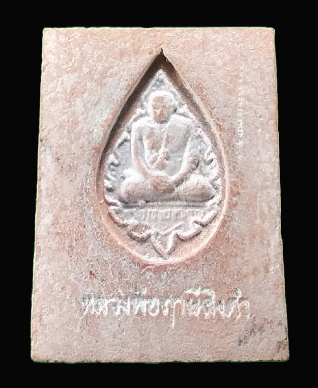 พระหางหมาก หลวงพ่อฤาษีลิงดำ วัดท่าซุง ปี 2533