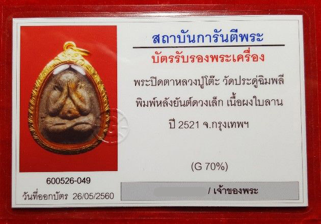 พระปิดตายันต์ดวงเล็ก หลวงปู่โต๊ะ เนื้อผงใบลาน โซนตั้งอิ้วส้ม ปี21-23 เลี่ยมทอง พระสวย นิ๋วมือครบ