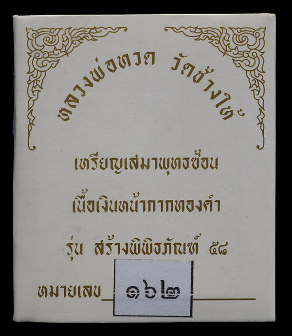  เหรียญหลวงปู่ทวด วัดช้างให้ รุ่นสร้างพิพิธภัณฑ์ ปี 2558 เสมาเนื้อเงินหน้ากากทองคำ พร้อมกล่องเดิมครั