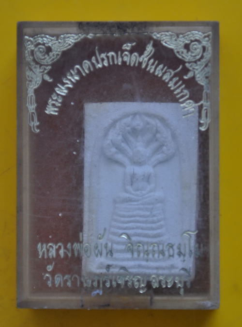 พระผงนาคปรกเจ็ดชั้น ผสมเกศา หลวงพ่อผัน วัดราษฎร์เจริญ