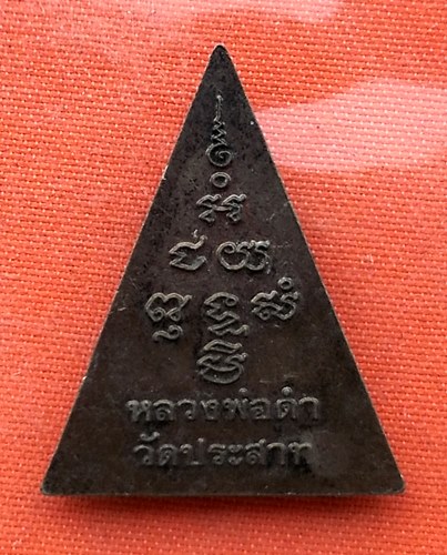 เริ่ม 10 บาท กับ เหรียญหลวงพ่อดำ วัดประสาท   …EN821