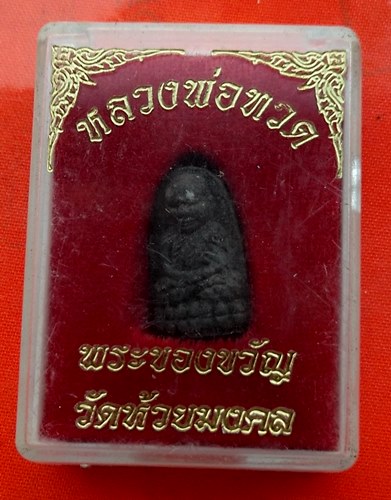 เริ่ม 10 บาท กับ พระผงหลวงปู่ทวด …EN873