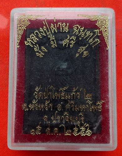 เริ่ม 10 บาท กับ พระผงหลวงปู่ผ่าน จ.ปราจีนบุรี  …EN874
