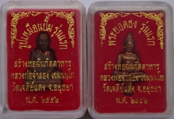 รูปเหมือนปั้ม รุ่นแรก+ยอดธง รุ่นแรก หลวงพ่อจำลอง วัดเจดีย์แดง เคาะเดียว450