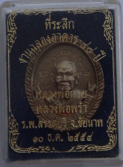 เหรียญ หลวงพ่อกวย-หลวงพ่อพร้า ที่ระลึกงานฉลองอาคาร 88 ปี ร.พ .สรรคบุรี เคาะเดียว