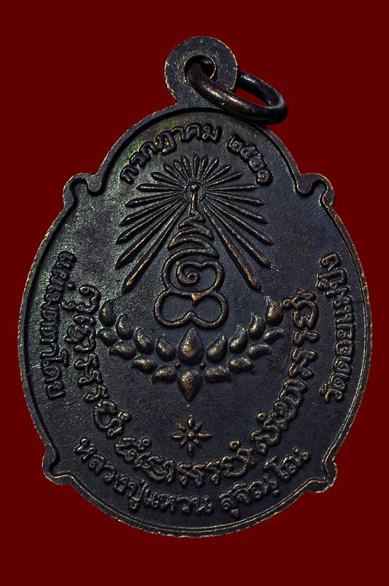 เหรียญกระทรวงอุตสาหกรรมเนื้อทองแดง หลวงปู่แหวน สุจิณฺโณ พศ.2521
