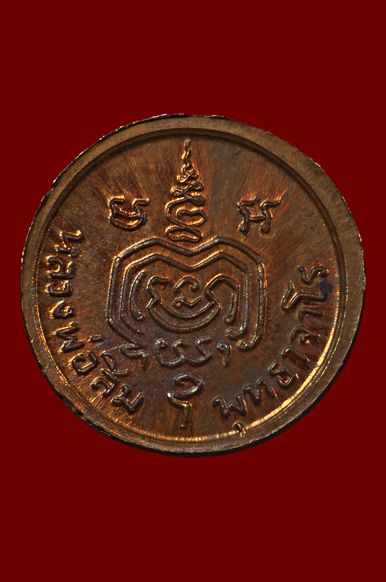 เหรียญเม็ดกระดุม หลวงปู่สิม พุทธาจาโร วัดถ้ำผาปล่อง พศ.2518