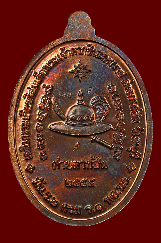 เหรียญพระเจ้าตากสินเนื้อนวโลหะตอกโค้ดพิเศษเลข ๙ หลวงปู่บัว ถามโก วัดศรีบุรพาราม พศ.2554