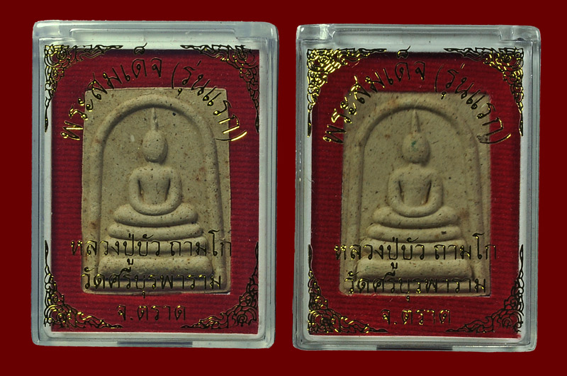 พระสมเด็จแผ่นโค้ดทองแดง หลวงปู่บัว ถามโก วัดศรีบุรพาราม พศ.2560 หมายเลข No.604 + No.643