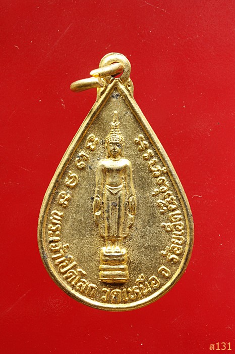 เหรียญพระเจ้าเปิดโลก วัดเหนือ ร้อยเอ็ด หลวงปู่ศรี มหาวีโร ปลุกเสก ปี 2534