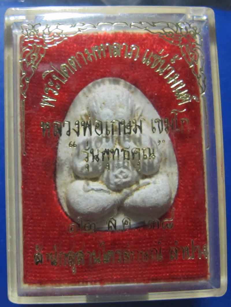 พระปิดตามหาลาภ แช่น้ำมนต์ หลวงพ่อเกษม เขมโก จ.ลำปาง ปี 2538