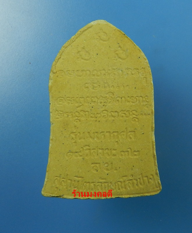 พระผงรูปเหมือน รุ่นมหากุศล ปี32 หลวงพ่อเกษม เขมโก สุสานไตรลักษณ์ จ.ลำปาง สภาพสวย