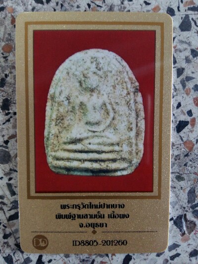 บัตรรับประกันพระแท้