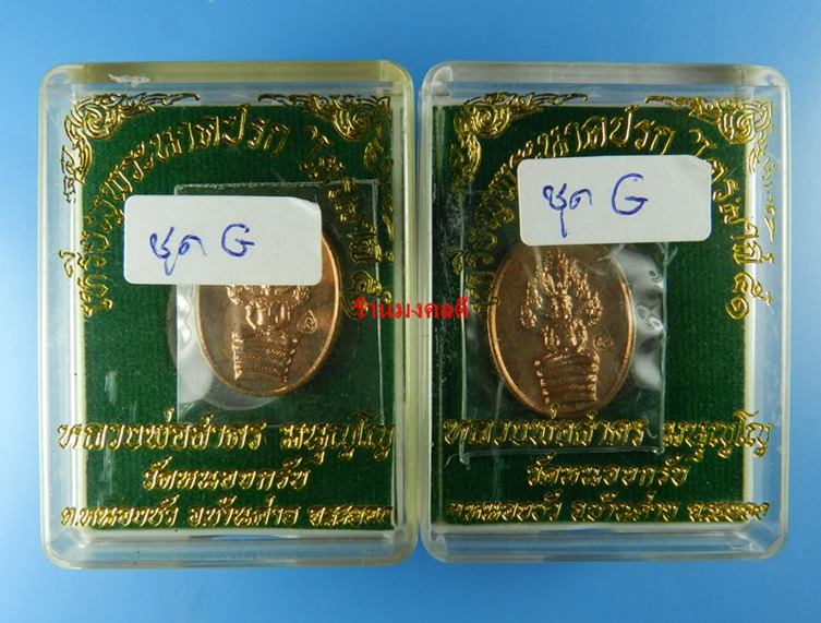 เหรียญพระนาคปรกไตรมาส 51 พิมพ์เล็ก หลวงพ่อสาคร ;ัดหนองกรับ 2 เหรียญ ชุดG