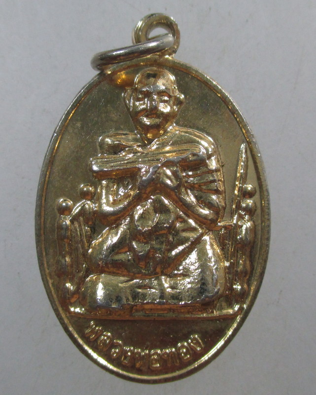 ๒๐ เหรียญหลวงพ่อทอง วัดเขากบ จ นครสวรรค์